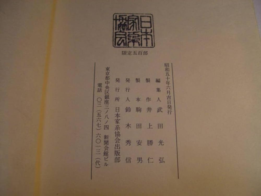 南一族　日本家系家紋研究所 Amazon.co.jp: 依田一族よだいちぞく/日本家系家紋研究所/昭和50